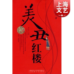 美丑红楼 俞雷庆 中国文学理论 正版图书籍 上海锦绣文章 上海故事会 世纪出版