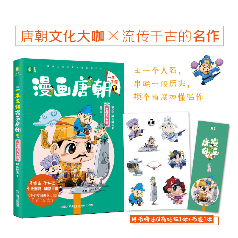 意林一本正经漫画唐朝2 文化名人篇 胖乐胖乐 卡通