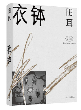 衣钵 田耳短篇小说集 鲁迅文学奖得主 另著一个人张灯结彩天体悬浮环线车 中国现当代文学 上海文艺出版社