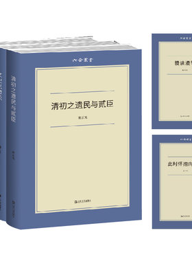 六合丛书套装（既有集+文史足徵录+此时怀抱向谁开+慢读漫笔+清初之遗民与贰臣）