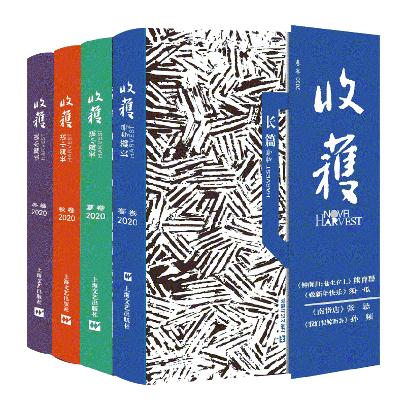 收获长篇小说2020全四卷 收获长篇专号2020春卷/收获长篇小说2020夏卷/收获长篇小说2020秋卷/收获长篇小说2020冬卷 上海文艺出版