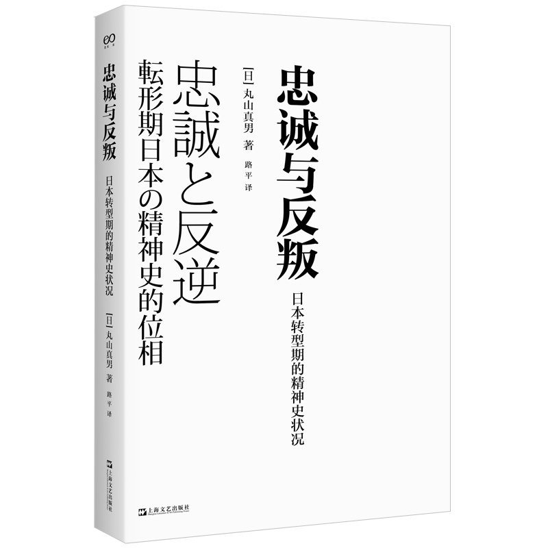 忠诚与反叛:日本转型期的精神史状况艺文志丸山真男上海文艺出版社另著日本近代思想史研究