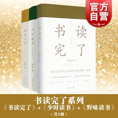 书读完了系列 套装3册 书读完了 少时读书 野味读书 访书、藏书、读书心得 金克木 废名 孙犁 编著