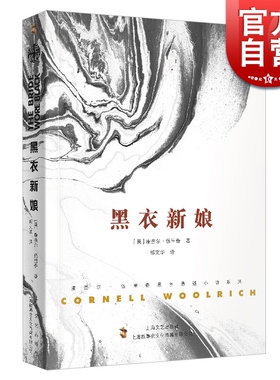 黑衣新娘 康奈尔·伍里奇黑色悬疑小说系列 外国小说文学 上海文艺出版社