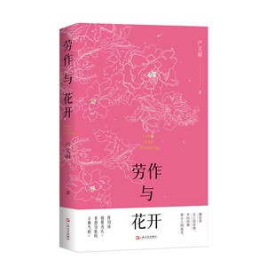 劳作与花开（西湖边的诗人卢文丽全新诗集，将词语凝聚为火，重塑诗歌的古典气象）