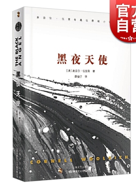 黑夜天使 康奈尔·伍里奇黑色悬疑小说系列 外国小说文学 上海文艺出版社