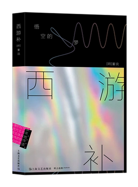 西游补上海文艺出版社