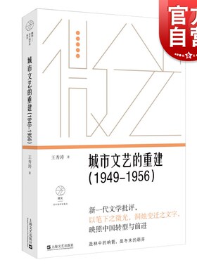 城城市文艺的重建(1949—1956)(微光·青年批评家集丛 (第三辑))