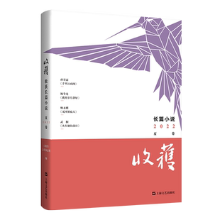 收获长篇小说2022夏卷（孙甘露《千里江山图》、《双旗镇刀客》编剧杨争光《我的岁月静好》·师永刚《无国界病人》）