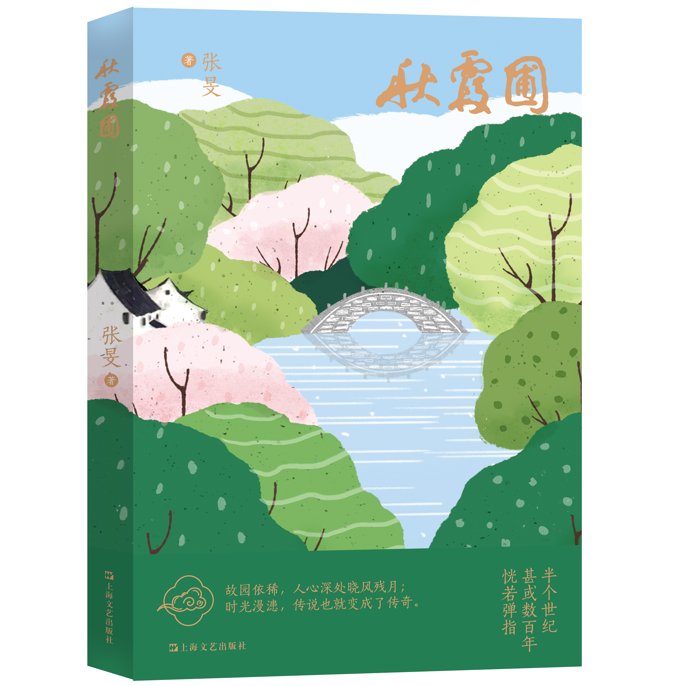 《秋霞圃》（一座古典园林的今世情缘：故园依稀，人心深处晓风残月；时光漫漶，传说也就变成了传奇。）