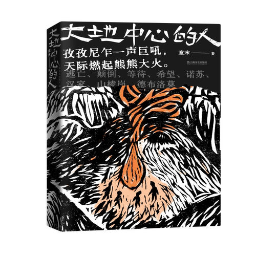 大地中心的人（童末令人惊叹长篇新作，以翻转“鬼母”神话的惊人想象力，刻写“不吉不祥”女人们的觉醒、巨吼和希望）