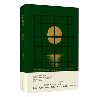 要对夜晚充满激情——七〇话七〇 程德培七十之年凌云健笔,与李浩·弋舟·路内·张楚·东君·黄孝阳·李宏伟的文学对话