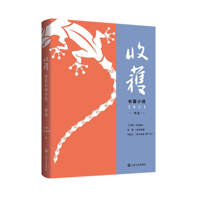 收获长篇小说2021秋卷（王小鹰、鲁敏长篇新作，歌唱家田浩江音乐随笔）中国著名文学杂志，一卷在手，超值合订，名家新作抢鲜阅读