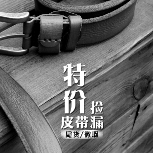 特价 带 皮带纯皮腰带尾货微瑕皮带清仓处理头层牛皮真皮腰带休闲裤