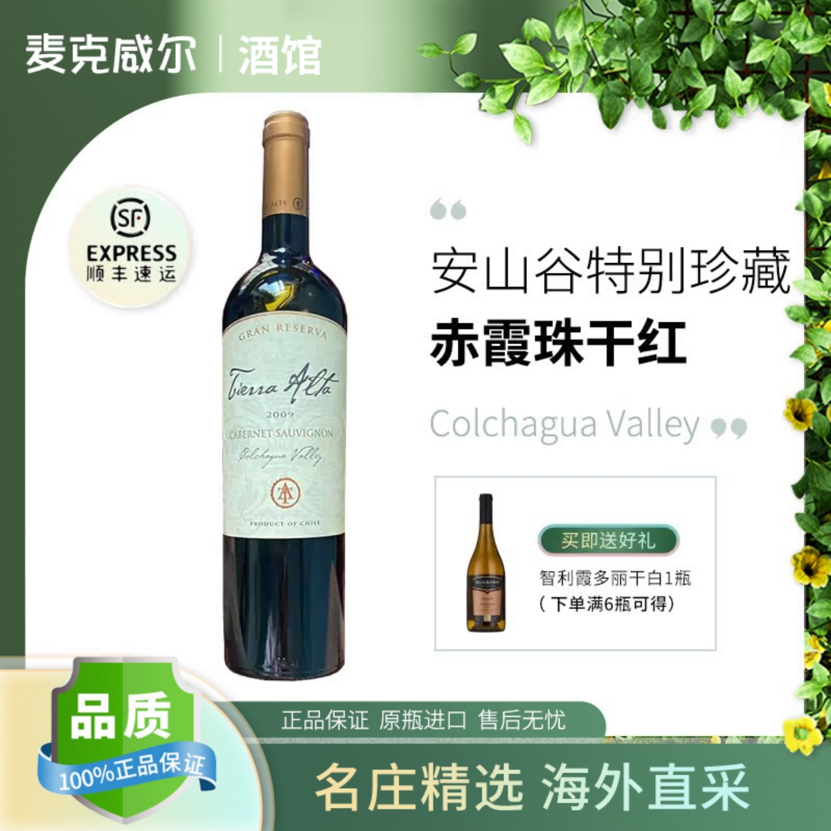 安山谷特级珍藏gran干红葡萄酒