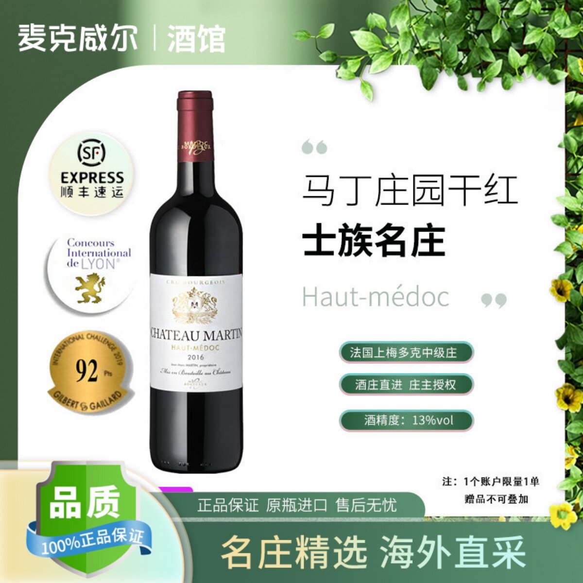 法国原瓶进口上梅多克中级庄红酒马丁庄园干红葡萄酒波尔多AOC