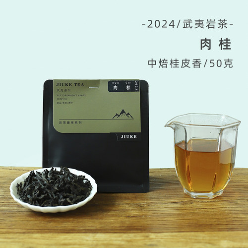 2025肉桂武夷岩茶正岩桂皮香