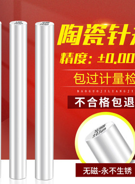 高精度陶瓷针规校准棒0.00025