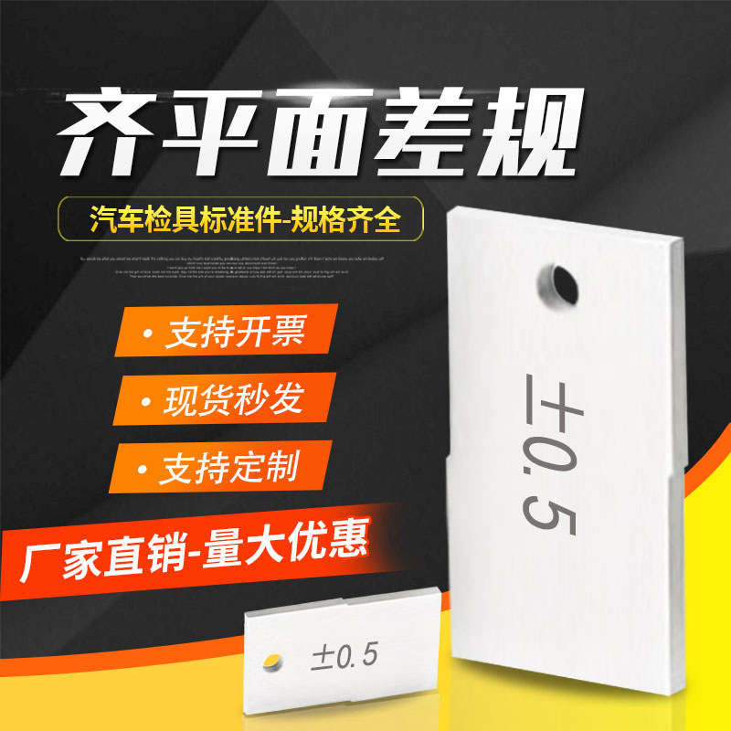 汽车检具标准件配件高精度面差规高硬度齐平规非标定制断差型面规