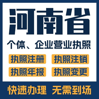 河南省个体公司营业执照注册电商执照代办注册变更