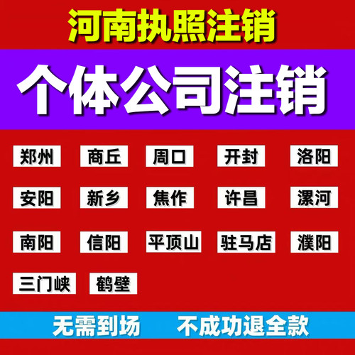 全国营业执照注销个体公司营业执照注销河南山东湖北海南安徽云南
