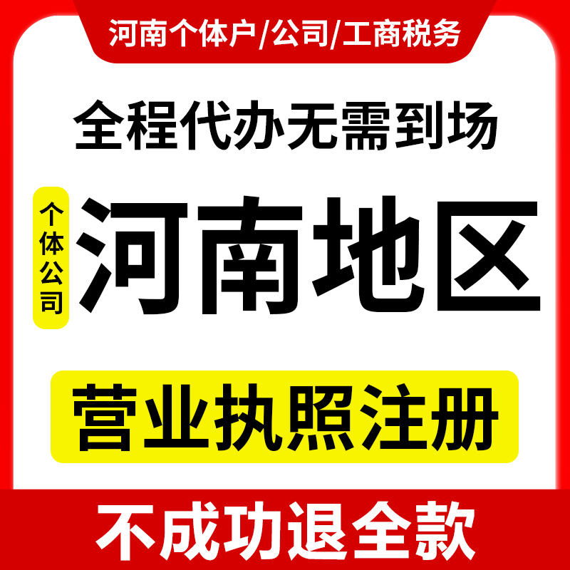 河南个体公司营业执照注册电商执照代办注册变更