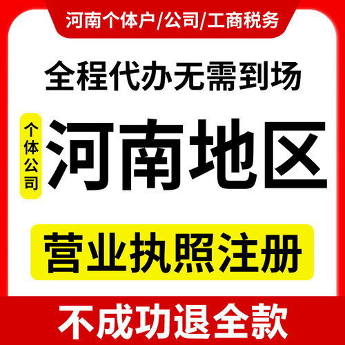 河南个体公司营业执照注册电商执照代办注册变更