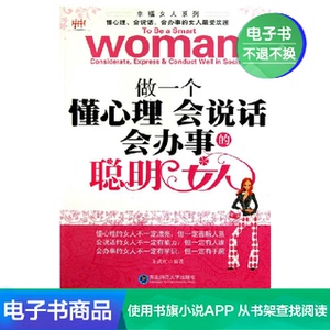 做一个懂心理会说话会办事的聪明女人 朱武红 文学自营电子书