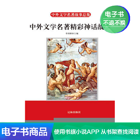中外文学名著精彩神话故事 李剑桥 文学自营电子书|msdalam kategori 数字阅读, 出版物电子书, 儿童读物/教辅, 其它儿童读物 - dari Buy2taobao.com untuk memberikan perkhidmatan ejen Taobao profesional membeli