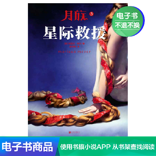 月族3:星际救援 [美]玛丽莎·梅尔 著，耿芳 译 电子书|msdalam kategori 数字阅读, 出版物电子书, 小说, 玄幻小说 - dari Buy2taobao.com untuk memberikan perkhidmatan ejen Taobao profesional membeli