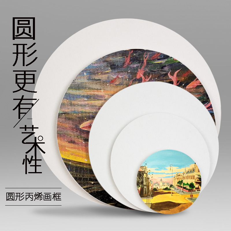 丙烯画纸2k4k8k丙烯颜料专用画纸丙烯纸画板画布画框加厚方形圆形丙烯画板布板画画纸