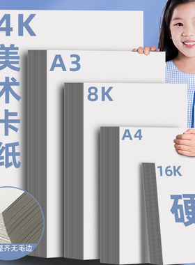 白色白卡纸荷兰硬卡纸8k4k16ka4a3手抄报马克笔丙烯水粉素描纸手工绘画打印美术画画专用
