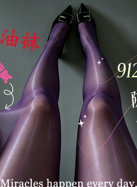 【超薄细腻】紧身塑形防晒油亮高光百搭网红瘦身防勾丝8D马油袜