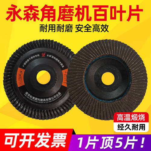 永森角磨机百叶片金属不锈钢加厚型打磨抛光片100型煅烧砂布轮