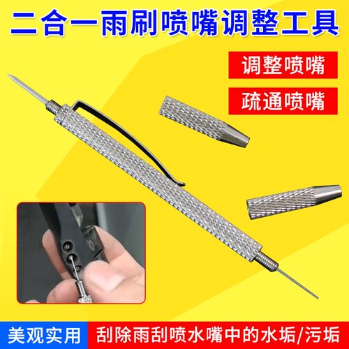 汽车玻璃水嘴通针清理工具