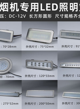 led冷光灯板12V 220V长灯方灯圆灯集成灶通用配件抽油烟机照明灯