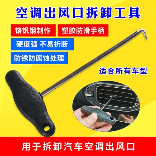 汽车出风口面板拆卸石子钩专用