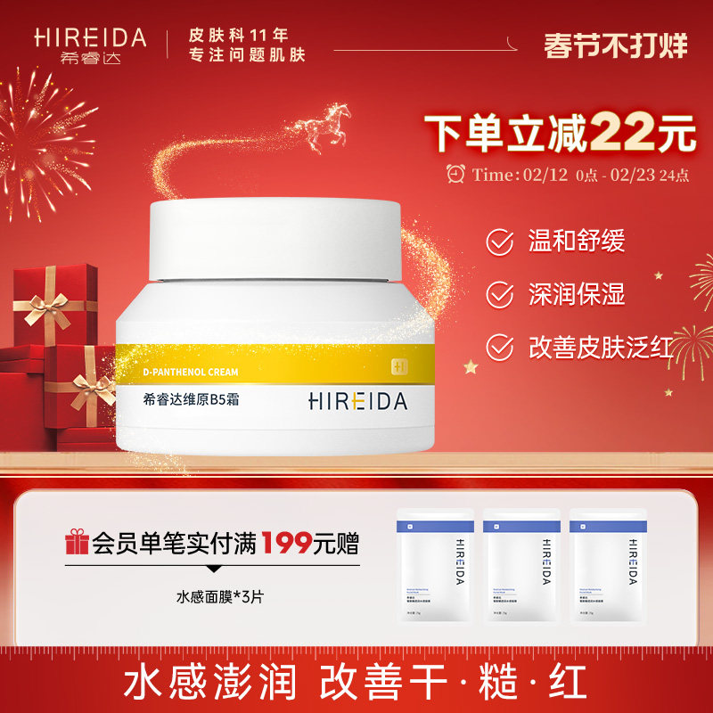 希睿达维原B5精华水霜喷雾补水舒缓减少泛红干燥柔肤官方保湿面霜