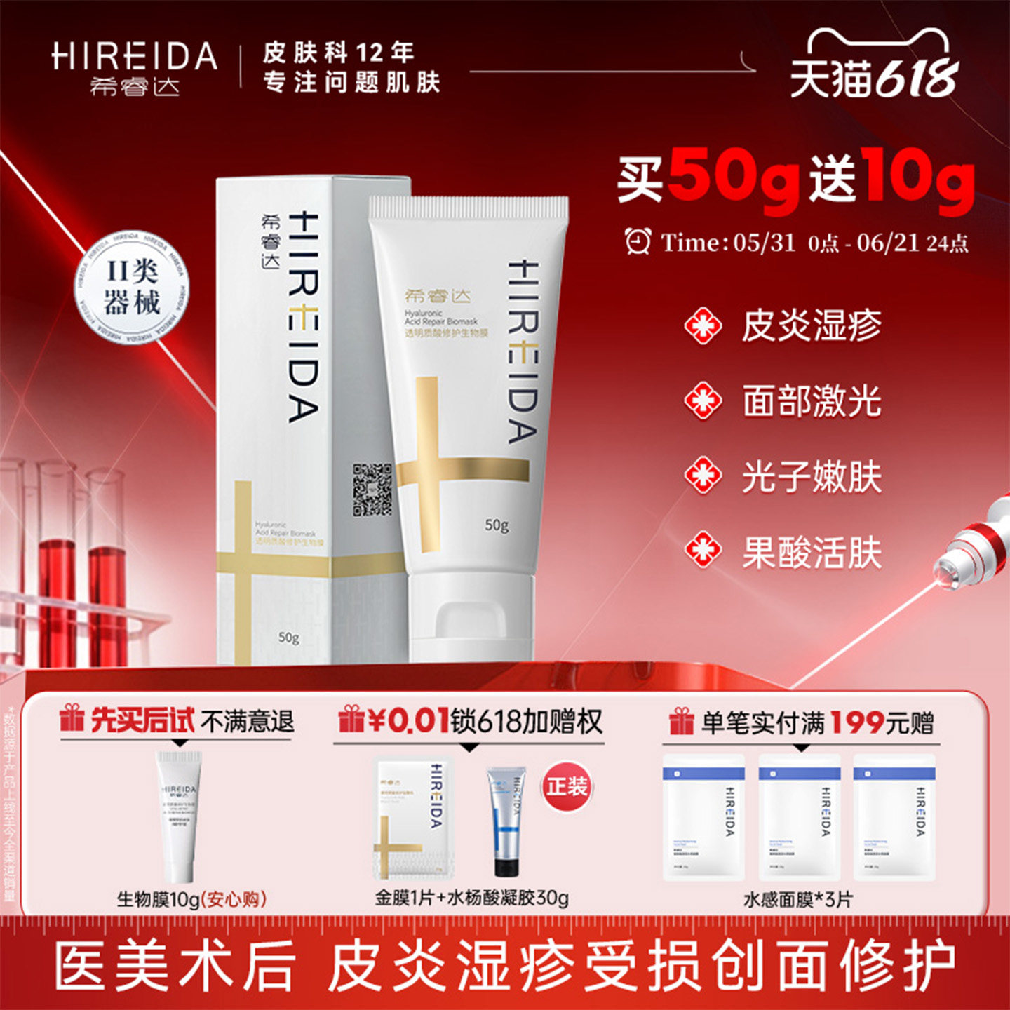 希睿达透明质酸生物膜创面皮炎湿疹术后护理医用敷料非面膜修护乳