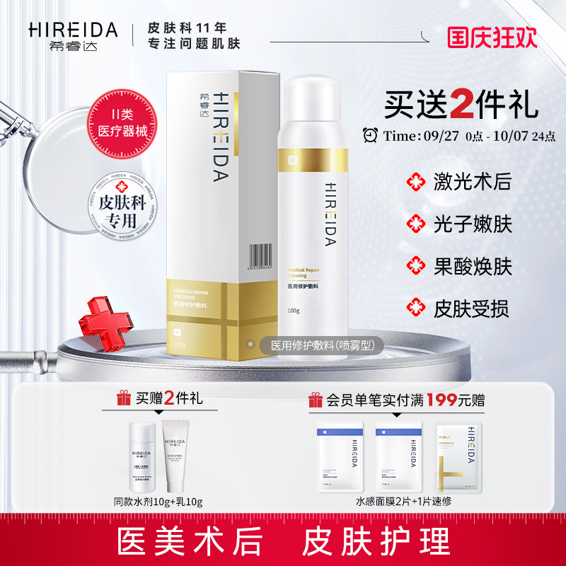 希睿达医用修护敷料喷雾医美术后