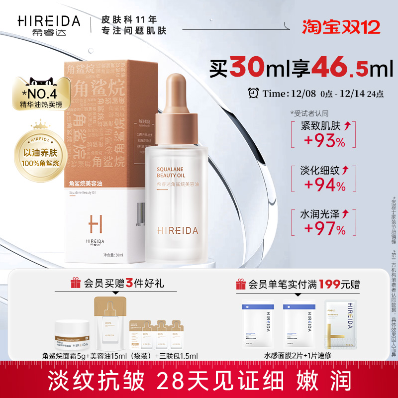 希睿达角鲨烷油紧致抗皱舒缓修护