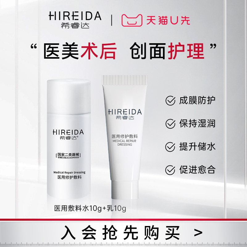 天猫希睿达医用水乳小样图片