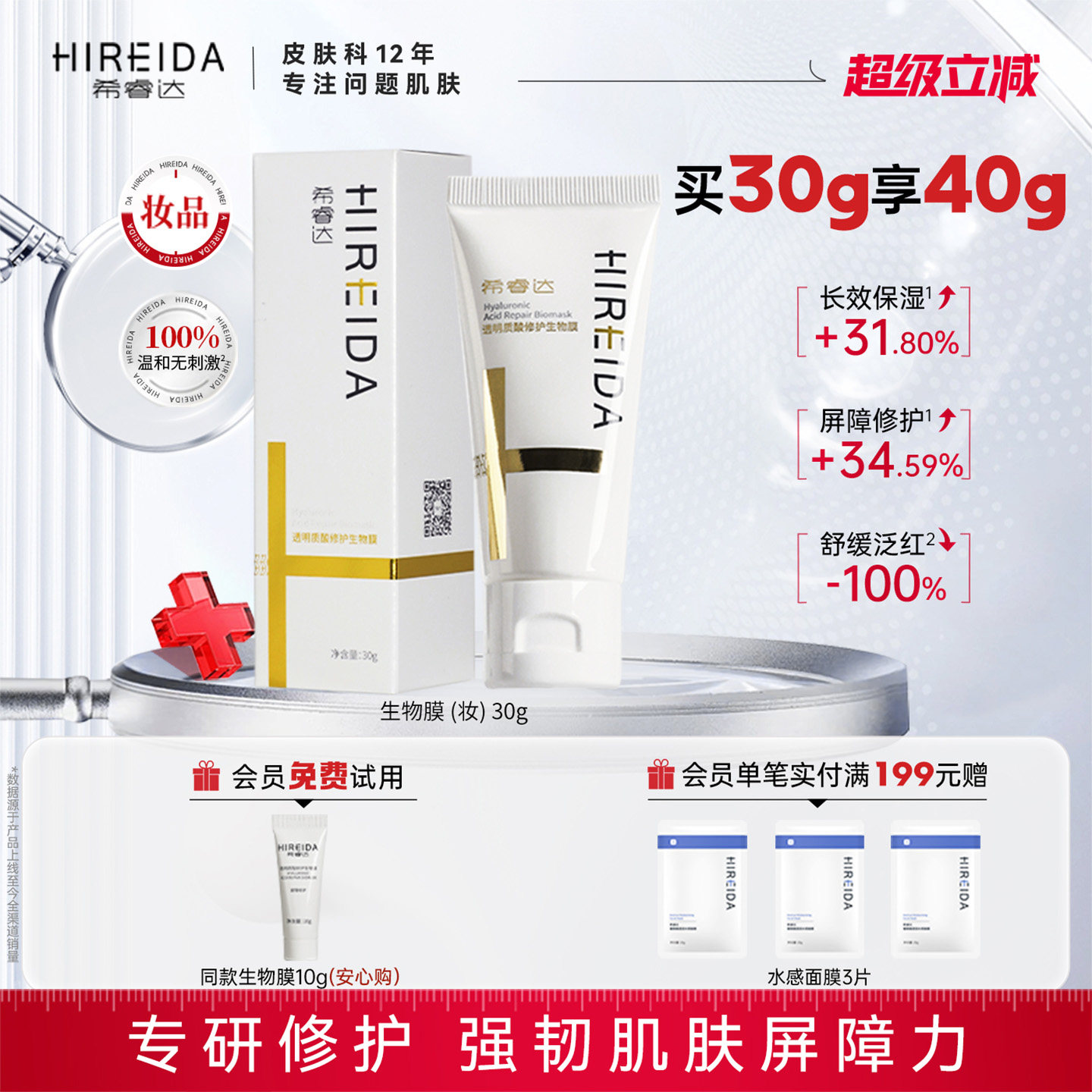 希睿达透明质酸修护生物膜