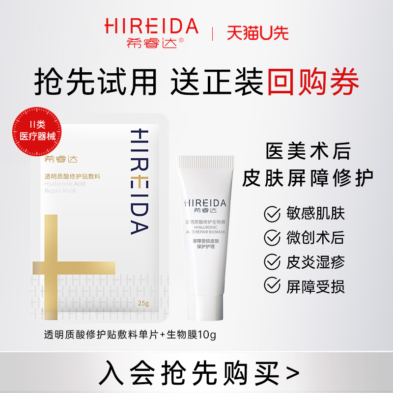 【天猫U先】希睿达透明质酸修护贴敷料单片+生物膜10g