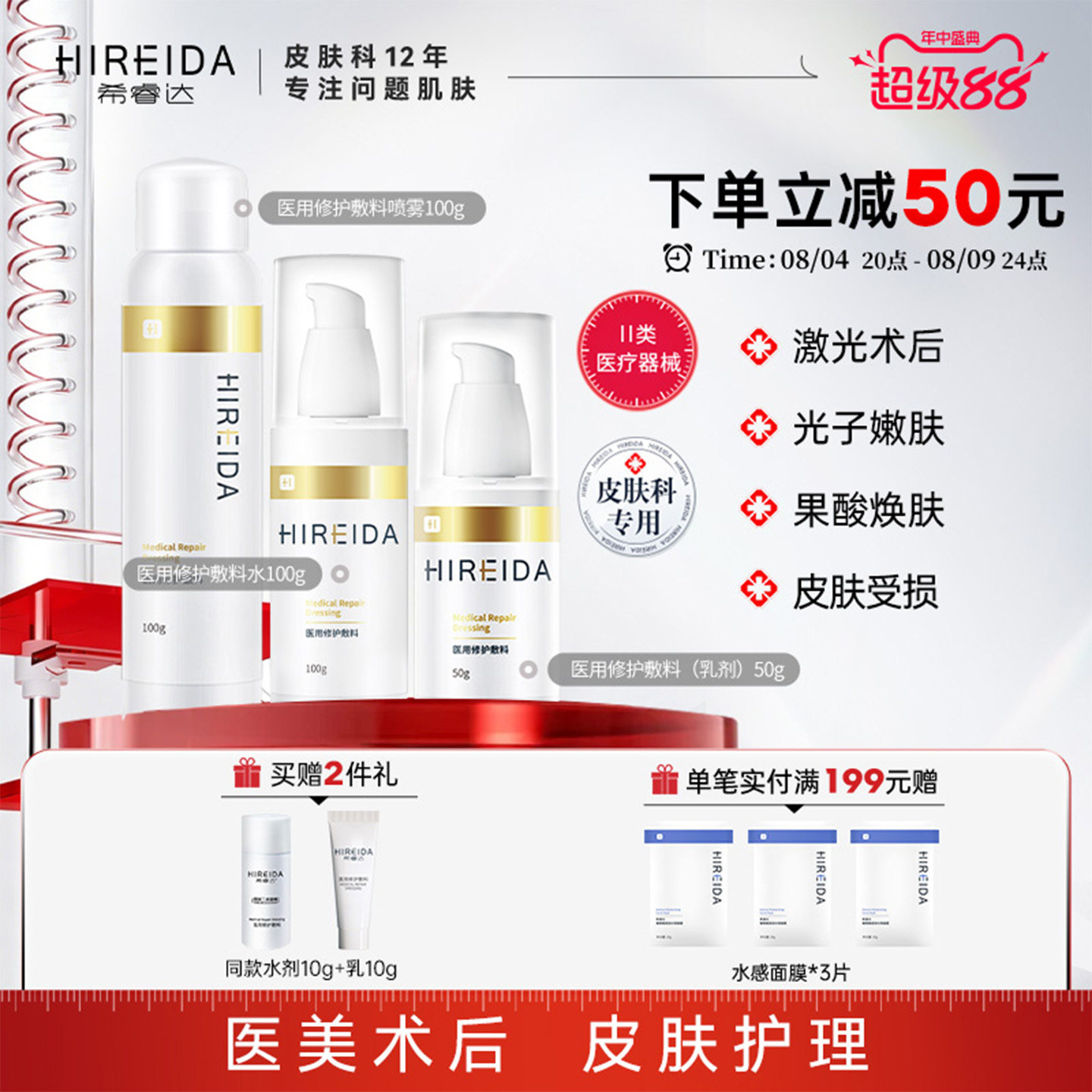 希睿达医用修护敷料水乳套装