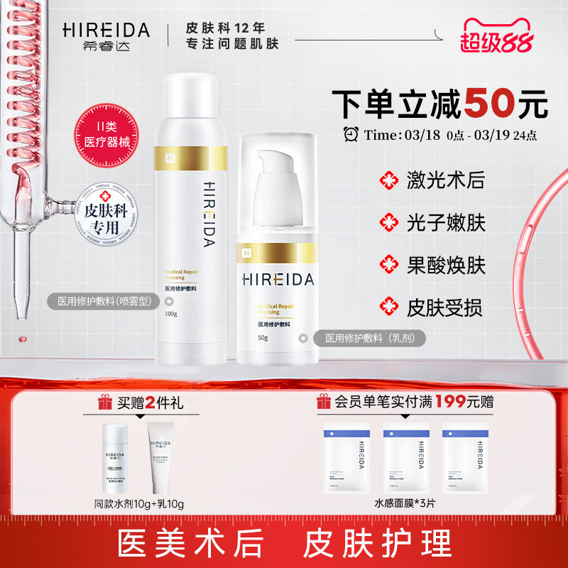 希睿达医用敷料水乳喷套装光子嫩肤医美术后屏障修护械字号护肤品