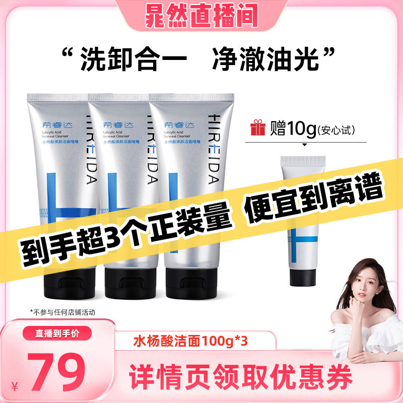 【晁然推荐】希睿达水杨酸控油去角质洁洗面奶洁面3只