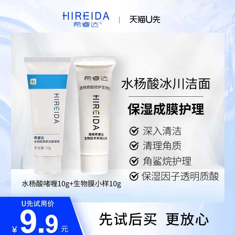 【天猫u先】希睿达生物膜湿疹乳膏10g 水杨酸洁面啫喱10g