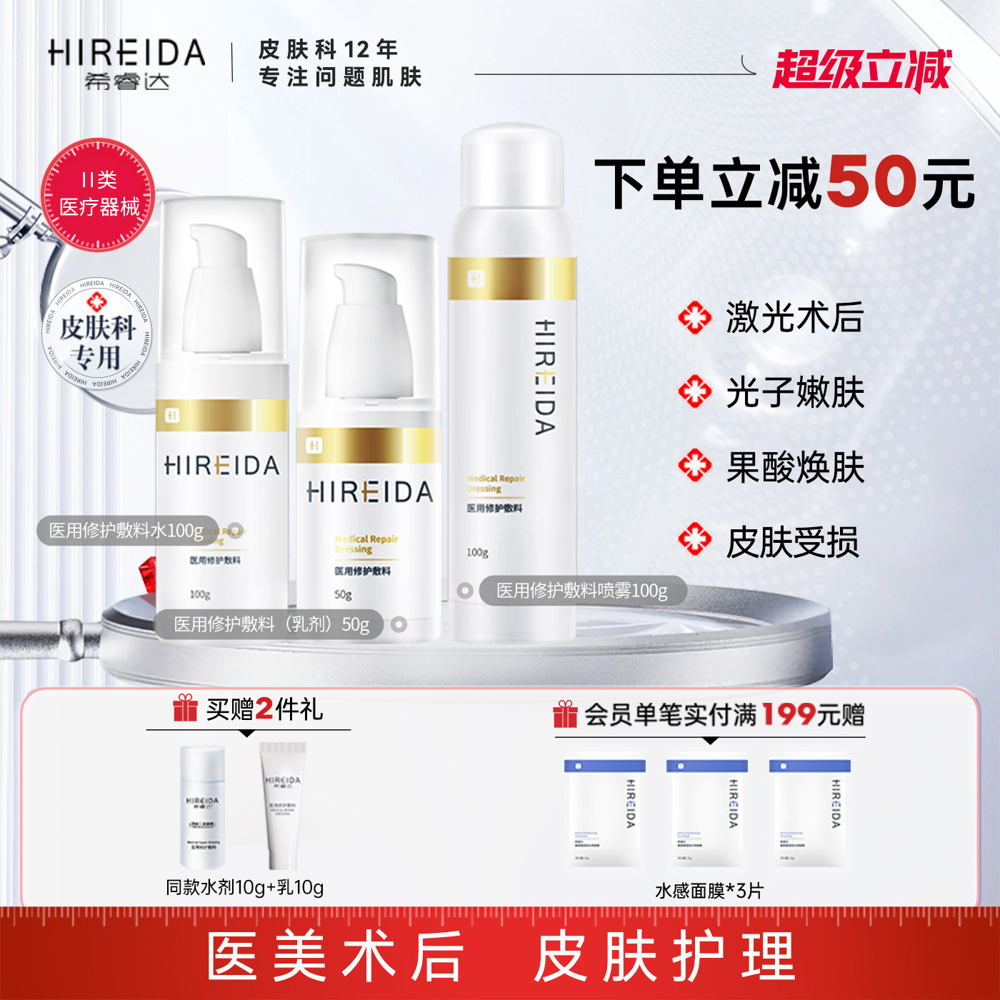 希睿达医用修护敷料水乳套装