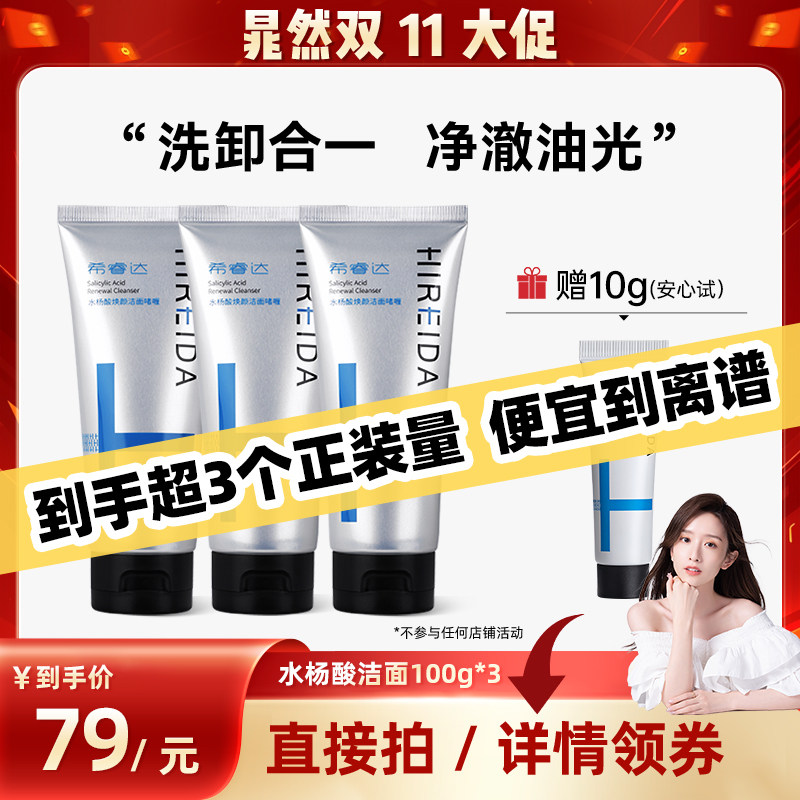 【晁然推荐】希睿达水杨酸控油去角质洁洗面奶洁面3只